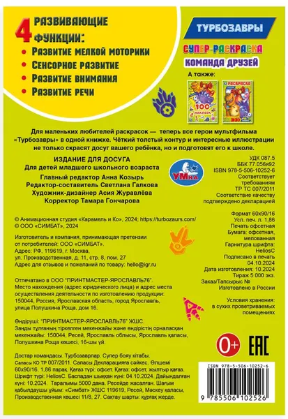 Изображение товара Раскраска Умка Супер-раскраска. Команда друзей. Турбозавры (9785506102526)