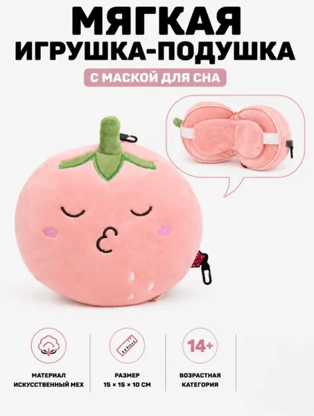 Изображение товара Подушка-игрушка ILikeGift Персик с маской для сна / 186-006-01