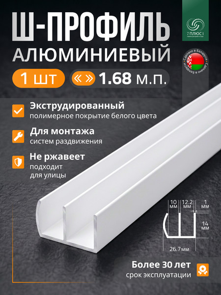 Изображение товара Профиль алюминиевый 7плюс1 Ш-образный 1.68 пог.м / 012047 (белый)