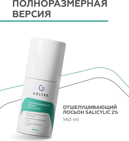 Изображение товара Лосьон для лица Geltek Отшелушивающий Salicylic 2% (30мл)