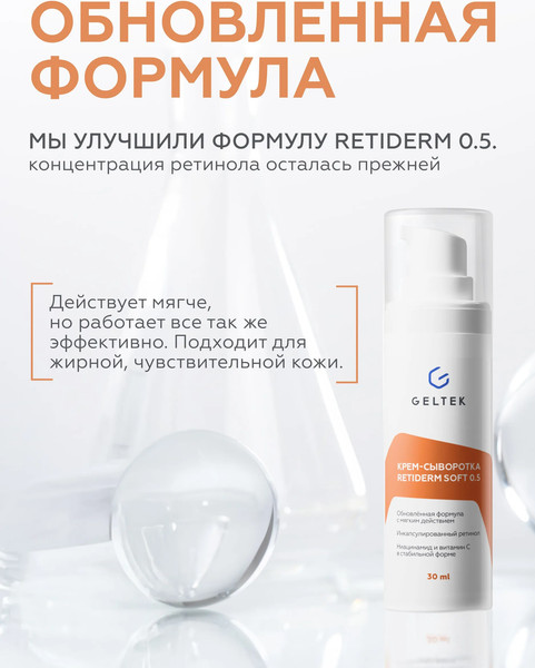 Изображение товара Крем для лица Geltek Retiderm Soft 0.5 (30мл)
