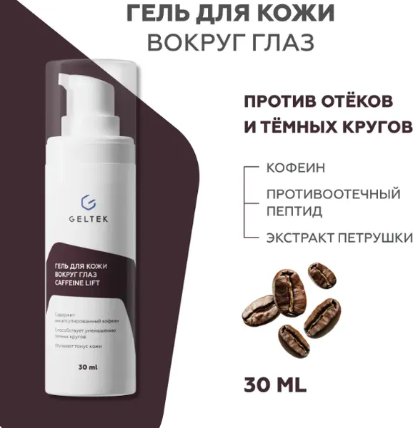 Изображение товара Гель для век Geltek Caffeine Lift (30мл)