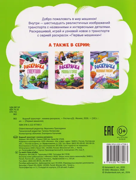 Изображение товара Раскраска Феникс-премьер Водный транспорт, мягкая обложка