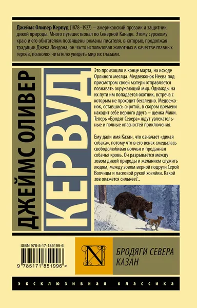 Изображение товара Художественная книга АСТ Бродяги Севера. Казан (Кервуд Д. 9785171851996)