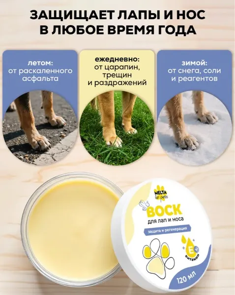 Изображение товара Средство для ухода за лапами животных Melta Воск для лап и носа (120мл)
