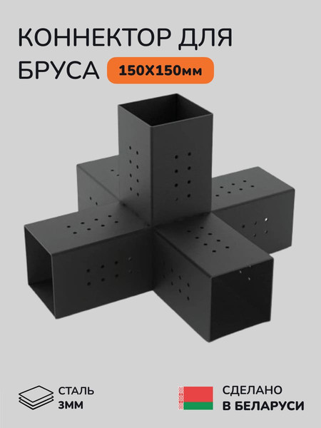 Изображение товара Соединитель бруса SCANDINAF Qwin 150х150