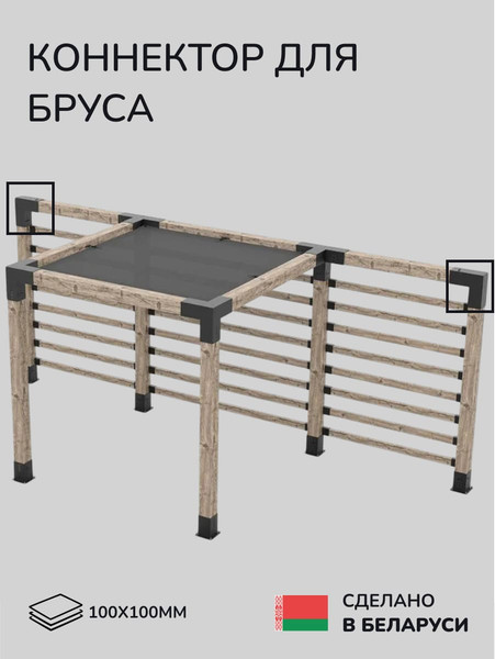 Изображение товара Соединитель бруса SCANDINAF  Duo 100x100