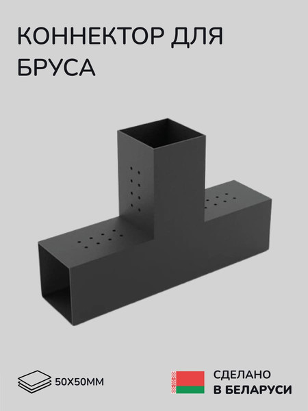 Изображение товара Соединитель бруса SCANDINAF Truo 50x50