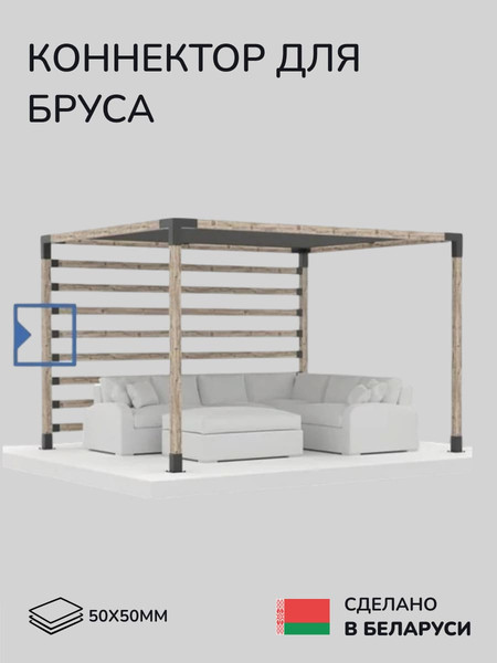Изображение товара Соединитель бруса SCANDINAF Konekt 50х50