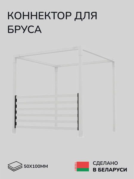 Изображение товара Соединитель бруса SCANDINAF Patio 50х100