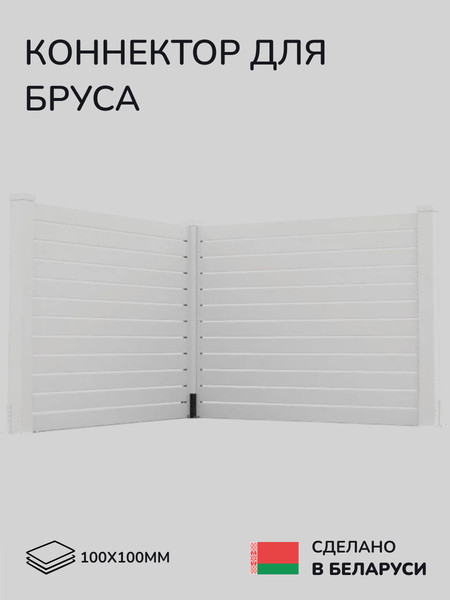 Изображение товара Комплект соединителей для бруса SCANDINAF L-Base 100х100
