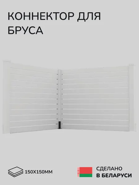 Изображение товара Комплект соединителей для бруса SCANDINAF L-Base 150х150