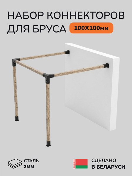 Изображение товара Комплект соединителей для бруса SCANDINAF Wall-Mount 100х100