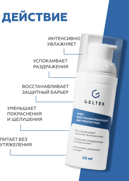 Изображение товара Крем для лица Geltek NMF Potection восстанавливающий (50мл)