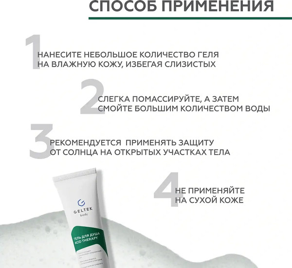 Изображение товара Гель для душа Geltek Acid Therapy (30мл)