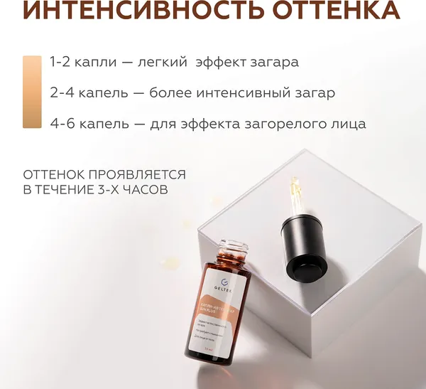 Изображение товара Сыворотка-автозагар Geltek Sun Plus Капли (15мл)