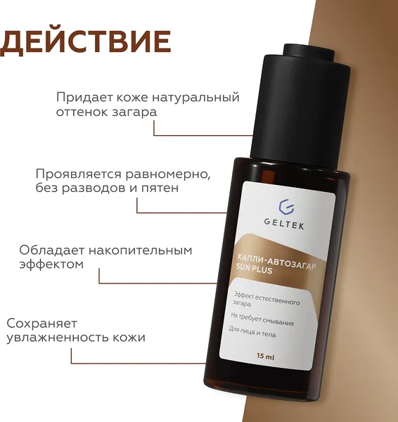 Изображение товара Сыворотка-автозагар Geltek Sun Plus Капли (15мл)