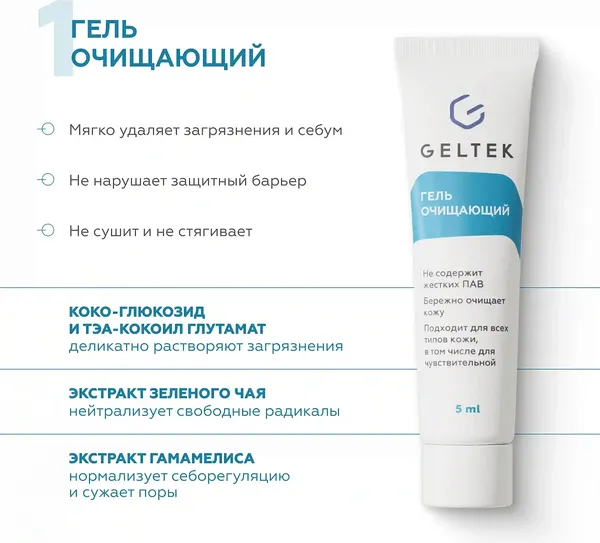 Изображение товара Набор косметики для лица Geltek Комплексный уход