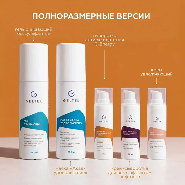 Изображение товара Набор косметики для лица Geltek Комплексный уход