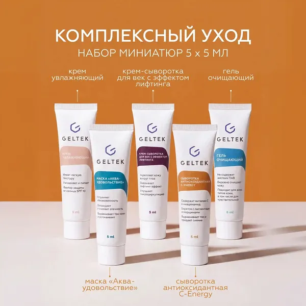 Изображение товара Набор косметики для лица Geltek Комплексный уход