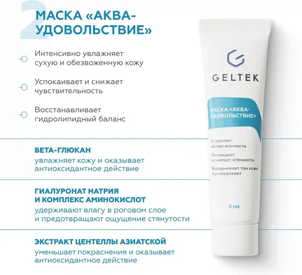Изображение товара Набор косметики для лица Geltek Комплексный уход