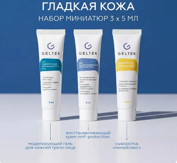 Изображение товара Набор косметики для лица Geltek Гладкая кожа