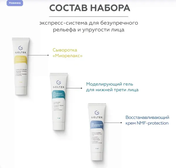 Изображение товара Набор косметики для лица Geltek Гладкая кожа