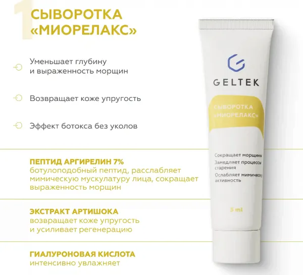 Изображение товара Набор косметики для лица Geltek Гладкая кожа