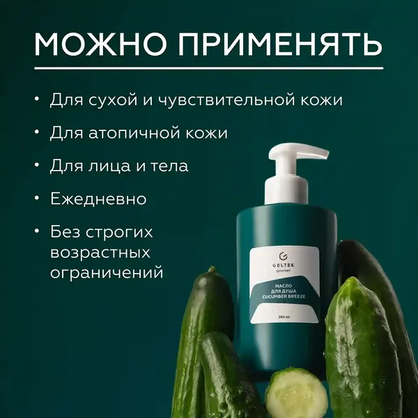 Изображение товара Масло для душа Geltek Cucumber Breeze (390мл)