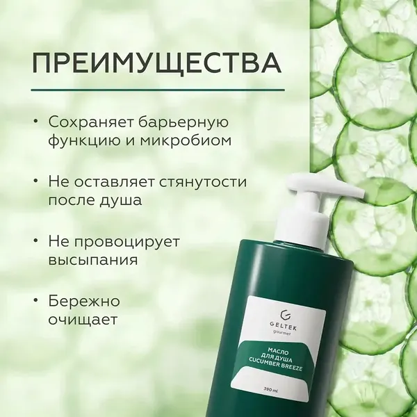 Изображение товара Масло для душа Geltek Cucumber Breeze (390мл)