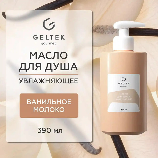 Изображение товара Масло для душа Geltek Vanilla Milk (390мл)