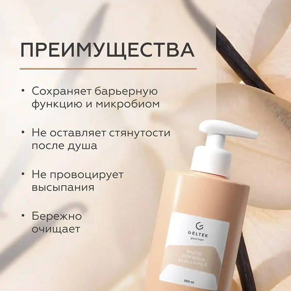 Изображение товара Масло для душа Geltek Vanilla Milk (390мл)