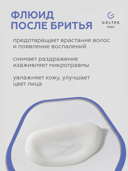 Изображение товара Крем после бритья Geltek Men Флюид (100мл)