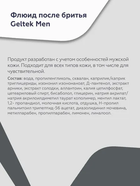 Изображение товара Крем после бритья Geltek Men Флюид (100мл)