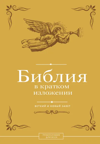 Изображение товара Нехудожественная книга АСТ Библия в кратком изложении. Ветхий и Новый Завет (9785171823108)