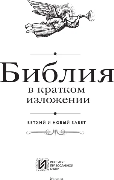 Изображение товара Нехудожественная книга АСТ Библия в кратком изложении. Ветхий и Новый Завет (9785171823108)