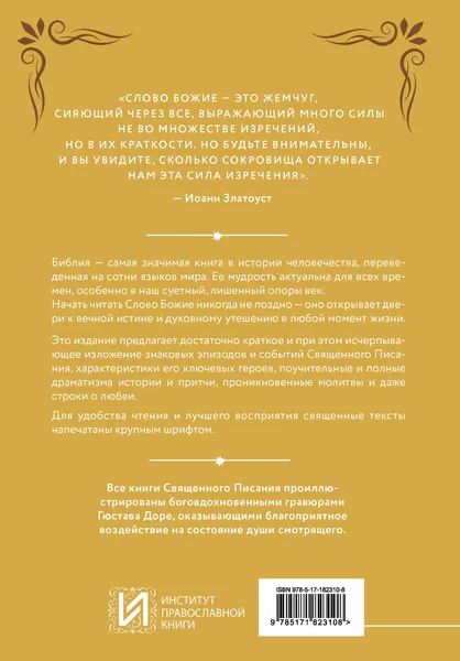 Изображение товара Нехудожественная книга АСТ Библия в кратком изложении. Ветхий и Новый Завет (9785171823108)
