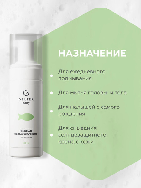 Изображение товара Шампунь-гель детский Geltek Нежная пенка для младенцев (150мл)