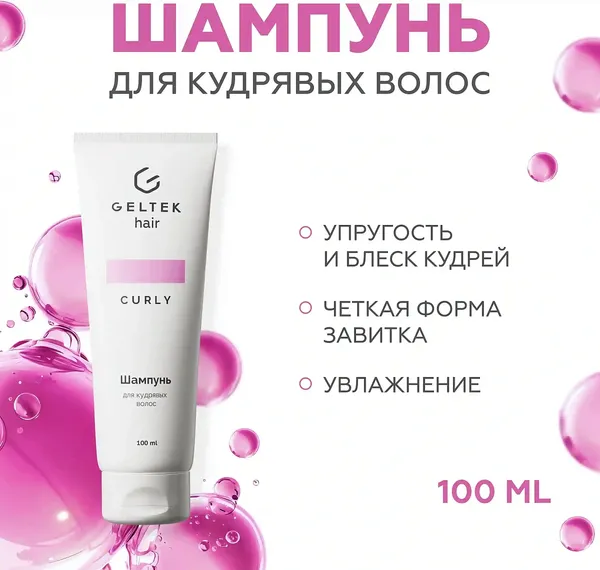 Изображение товара Шампунь для волос Geltek для кудрявых волос (100мл)