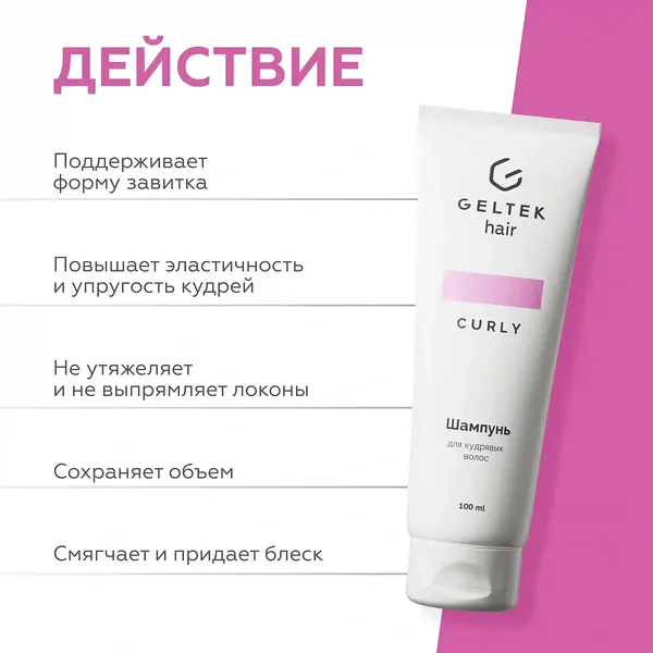 Изображение товара Шампунь для волос Geltek для кудрявых волос (100мл)