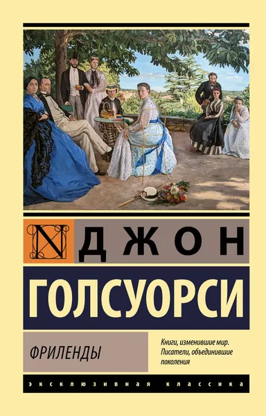 Изображение товара Художественная книга АСТ Фриленды (Голсуорси Д. 9785171837884)