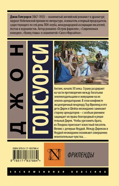 Изображение товара Художественная книга АСТ Фриленды (Голсуорси Д. 9785171837884)