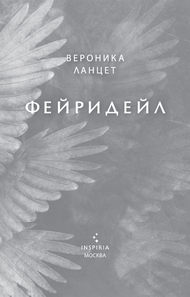 Изображение товара Художественная книга Эксмо Фейридейл, твердая обложка (Ланцет Вероника)