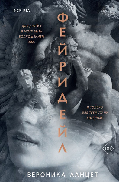 Изображение товара Художественная книга Эксмо Фейридейл, твердая обложка (Ланцет Вероника)