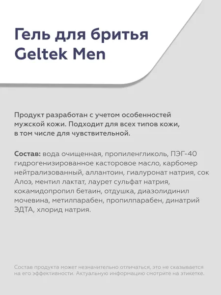 Изображение товара Гель для бритья Geltek Men (100мл)
