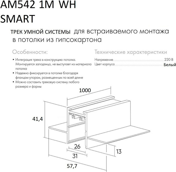 Изображение товара Шинопровод AM Group AM542 1M WH Smart