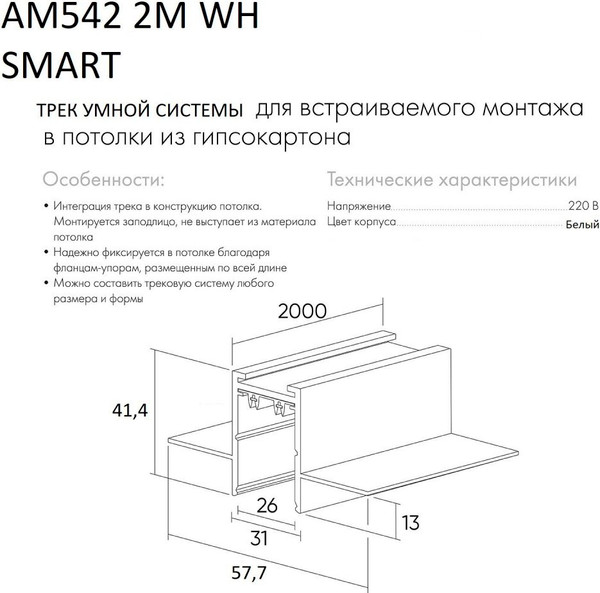 Изображение товара Шинопровод AM Group AM542 2M WH Smart