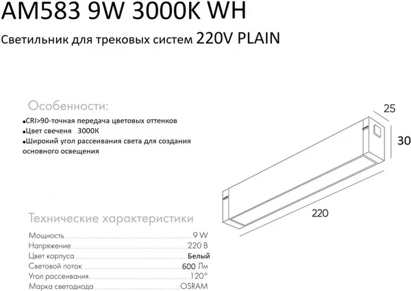 Изображение товара Трековый светильник AM Group Plain Opal AM583 9W 3000K WH