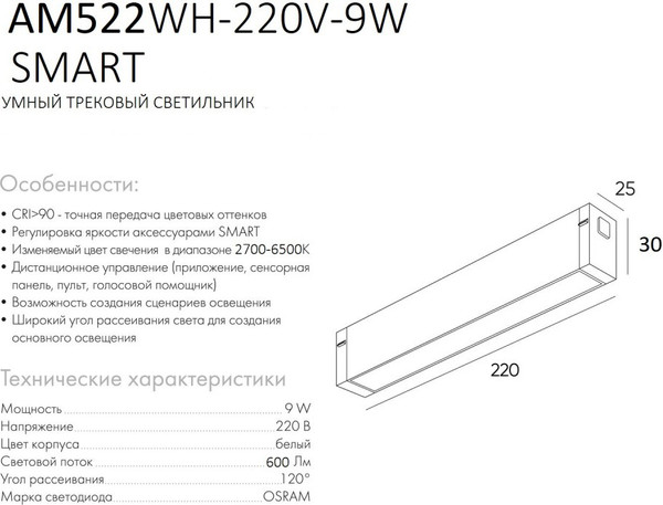 Изображение товара Трековый светильник AM Group Smart Opal AM522 WH-220V-9W