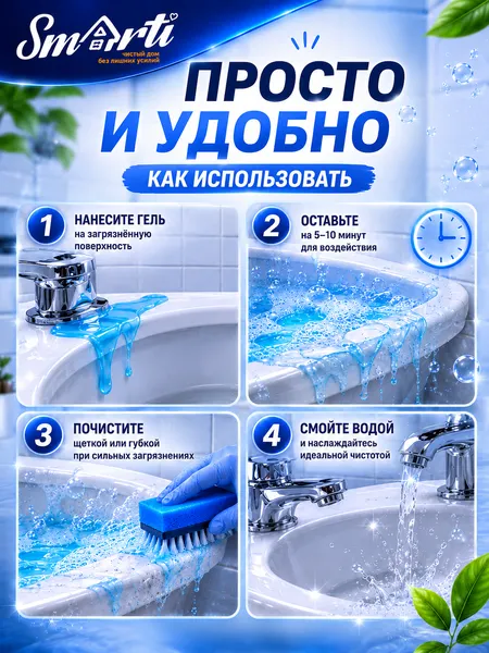 Изображение товара Чистящее средство для ванной комнаты Smarti Антиналет-гель с антимикробным эффектом (1л)